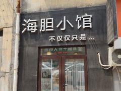 门面-海胆小馆(东北水饺·春柳店)