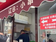 -辽B·小串(总店)