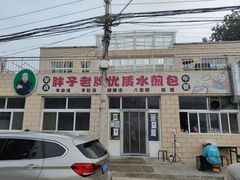门面-胖子老牌优质水煎包