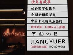門面-江渔儿酸菜鱼(曜一城店)