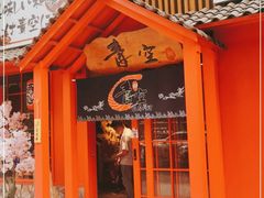 门面-青空日料烧肉烧鸟店(后湖兴业路店)