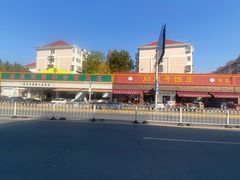 -同发号饭庄(复兴路店)