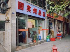 门面-国英炖品店(甲子路店)