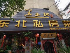 -黑土地东北私房菜馆(南门大街店)