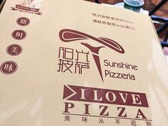 -阳光披萨(辽宁路店)