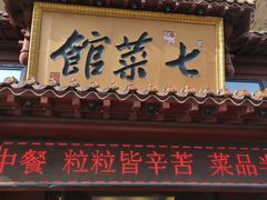 -七菜馆·东北菜·蒸饺(文体路店)