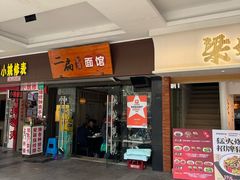 -二扁私房面馆(崂山路店)