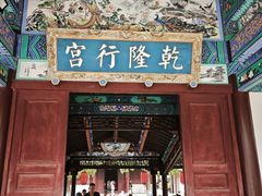 -乾隆行宫