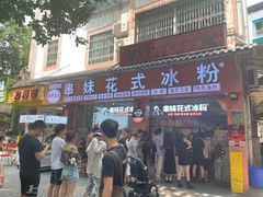 门面-串妹花式冰粉(乐山总店)
