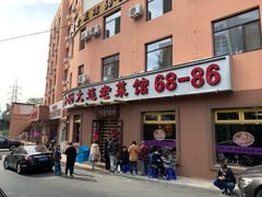 门面-林之六八·6886大连老菜馆