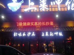 门面-上菜呷饭(唐家店)