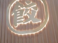 -袁记云饺(鼓楼店)