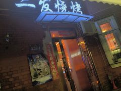 -二发烧烤(亚麻厂店)
