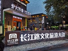 -长江路历史文化街区