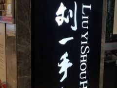 -重庆刘一手火锅(三峡广场直营店)
