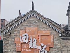 -回龙窝历史文化街区