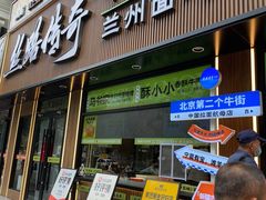 -丝路传奇·中国拉面航母店(北医三院店)