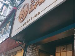 门面-三兄弟高炉烧饼