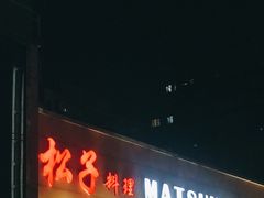 -松子料理(白家庄店)
