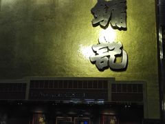 门面-镛记酒家