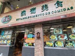 -妈阁铭记澳葡美食