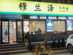 -穆兰泽兰州牛肉面(天津·海河意式风情区店)