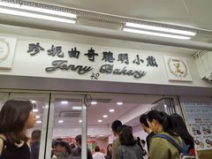 门面-珍妮曲奇聪明小熊(尖沙咀店)