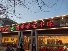 门面-宛平李记小吃(东关街店)