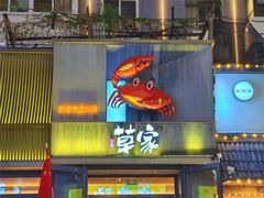 -草家酱蟹炭火烤肉店(珲春南路二店)