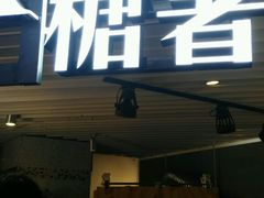 -SUGAR糖薯·章鱼烧(鹏欣水游城店)
