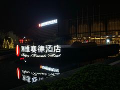 -北京园博大酒店