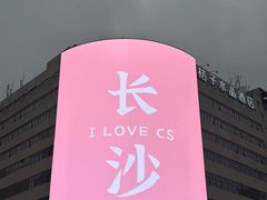 -长沙文和友(海信广场店)