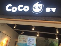 门面-CoCo都可(惠山古镇店)