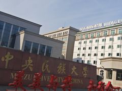 -中央民族大学