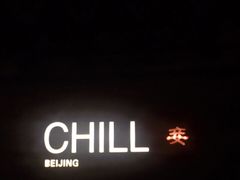 -脚下咖啡·CHILL酒馆(灵光东巷店)