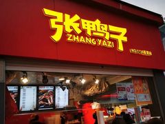 门面-张鸭子重庆特产卤味小吃(未来国际店)