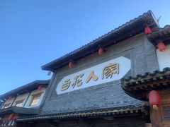 -百花人家(门城水岸店)