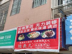门面-陆长玖古法猪脚饭(玄风桥店)