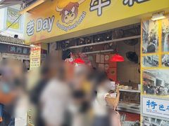 -老day牛杂(官也街总店)