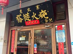 -老北京褡裢火烧·任记