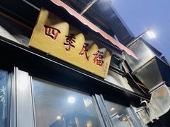 -四季民福烤鸭店(前门廊房二条店)