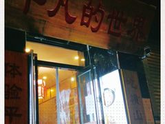 门面-平凡的世界主题餐厅横山双城铁锅羊肉(凤城四路店)
