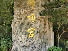 -牛首山文化旅游区