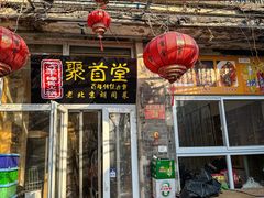 -聚首堂·特色小吃·肘子(什刹海德胜门店)