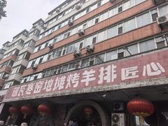 -破瓦寒窑·地摊烤羊排