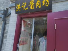 -老北京洪记酱肉坊(德内大街店)