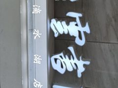 -朵云书院(滴水湖店)
