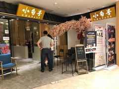 门面-小句号·精致料理(江南环球港店)