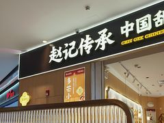 -赵记传承(佛山禅城魁奇路店)