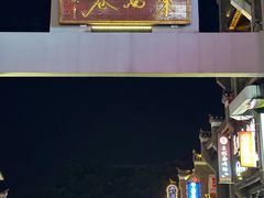 -东西巷